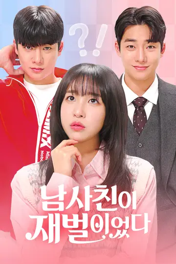 남사친이 재벌이었다