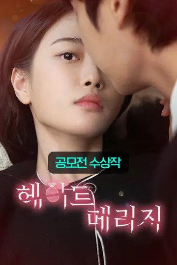 헤이트 메리지