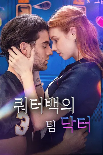 쿼터백의 팀 닥터