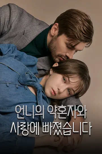 언니의 약혼자와 사랑에 빠졌습니다