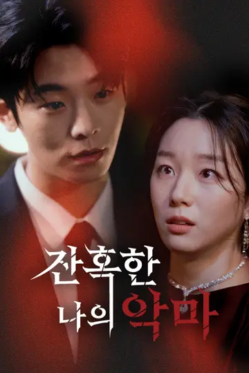 잔혹한 나의 악마