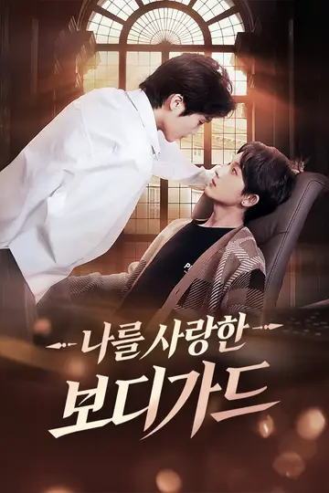 나를 사랑한 보디가드
