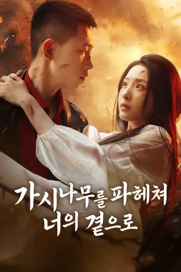 가시나무를 파헤쳐 너의 곁으로