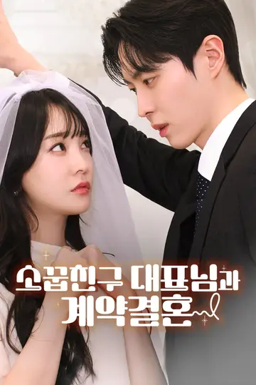 소꿉친구 대표님과 계약 결혼