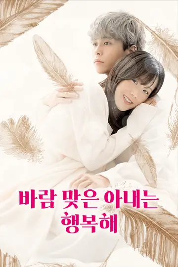 바람 맞은 아내는 행복해