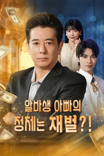알바생 아빠의 정체는 재벌?