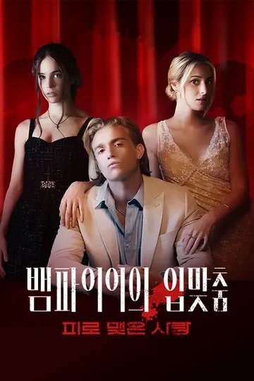 뱀파이어의 입맞춤: 피로 맺은 사랑