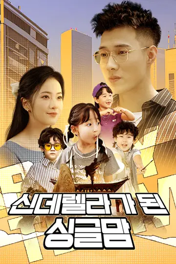신데렐라가 된 싱글맘