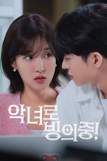 악녀로 빙의중!