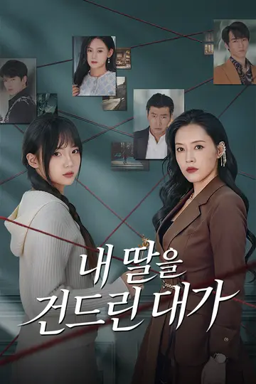 내 딸을 건드린 대가