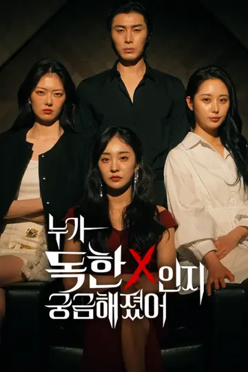 누가 독한X인지 궁금해졌어
