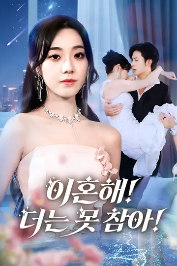 이혼해! 더는 못 참아!