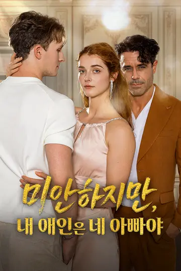 미안하지만, 내 애인은 네 아빠야