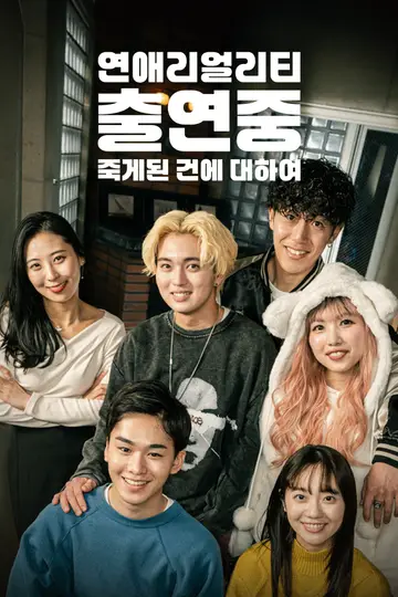 연애리얼리티 출연중 죽게된 건에 대하여