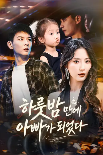 하룻밤 만에 아빠가 되었다