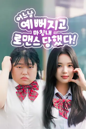 어느 날 예뻐지고 마침내 로맨스 당했다