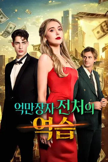 The Billionaire Ex-Wife Strikes Back