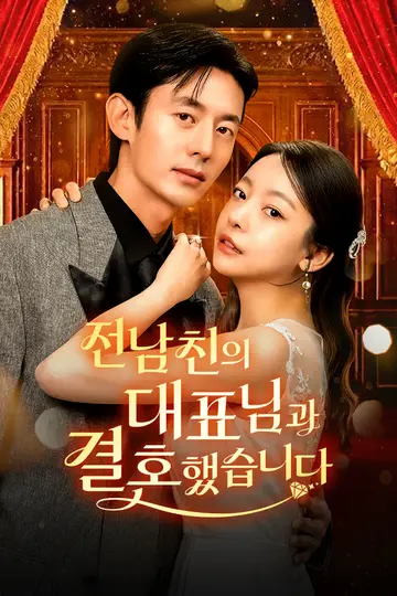 전남친의 대표님과 결혼했습니다