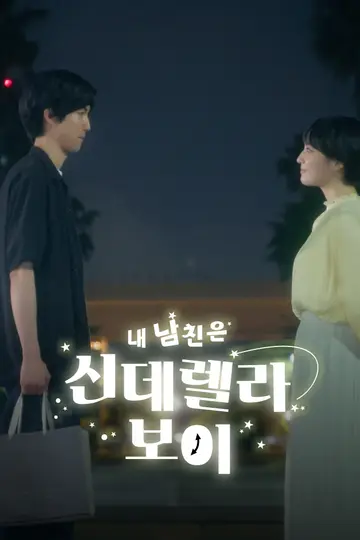 내 남친은 신데렐라 보이