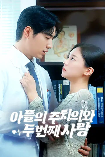 아들의 주치의와 두 번째 사랑