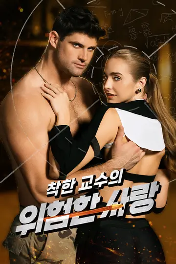 착한 교수의 위험한 사랑
