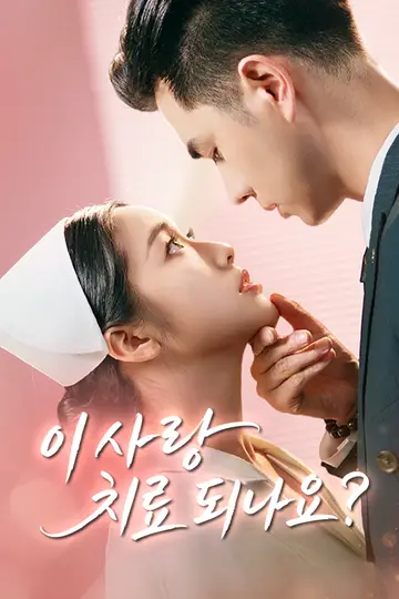 이 사랑 치료 되나요?