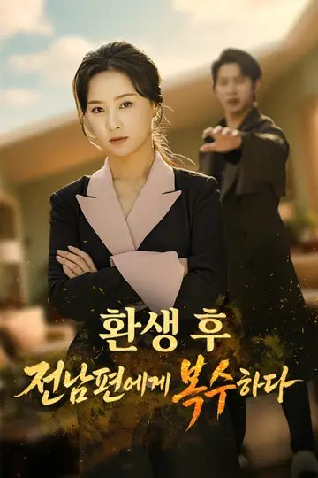 환생 후, 전남편에게 복수하다