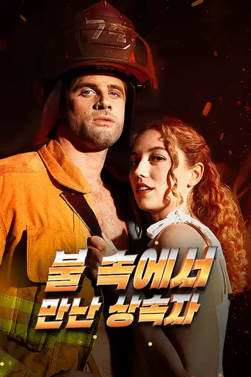 불 속에서 만난 상속자