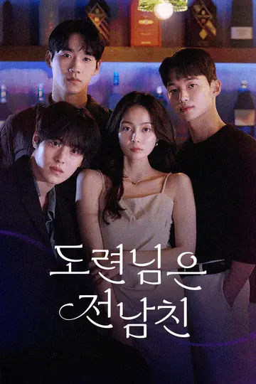 도련님은 전남친