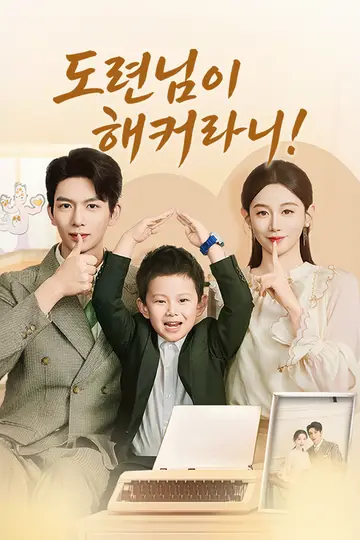 도련님이 해커라니!