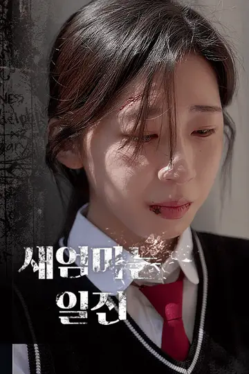 새엄마는 일진