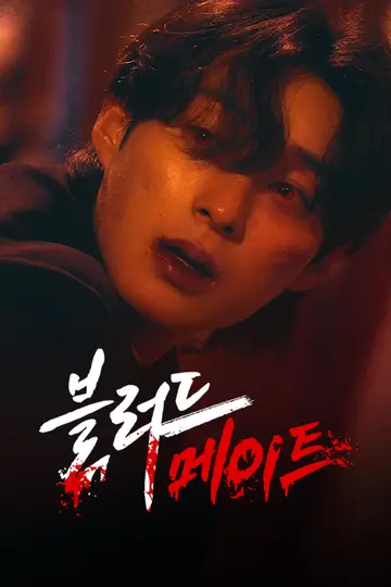 블러드 메이트