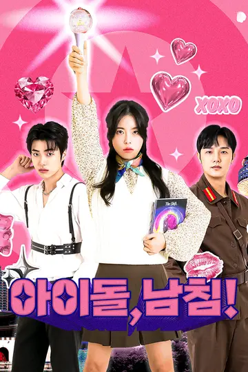 아이돌, 남침!