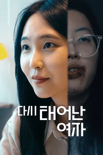 다시 태어난 여자