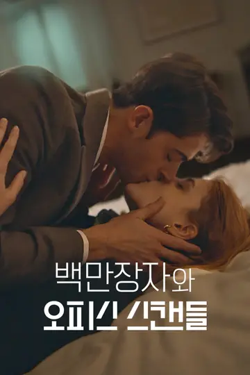 백만장자와 오피스 스캔들