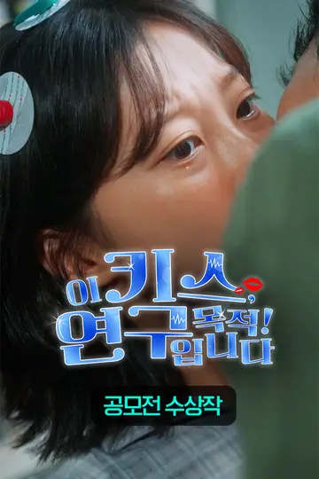 이 키스, 연구 목적입니다!
