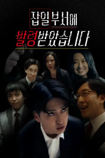 잡일 부서에 발령받았습니다