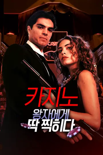 카지노 왕자에게 딱 찍히다