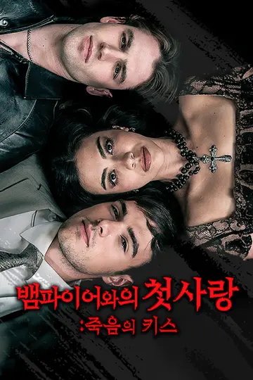 뱀파이어와의 첫사랑: 죽음의 키스