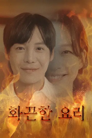 화끈한 요리