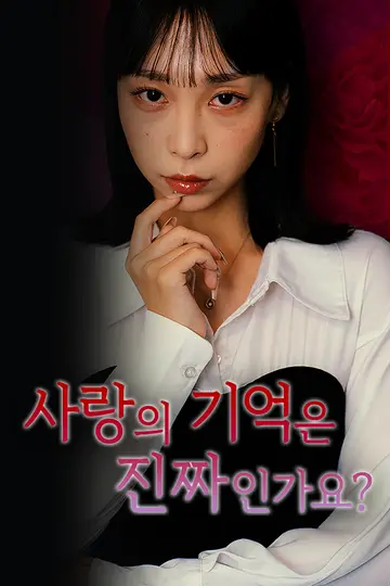 사랑의 기억은 진짜인가요?