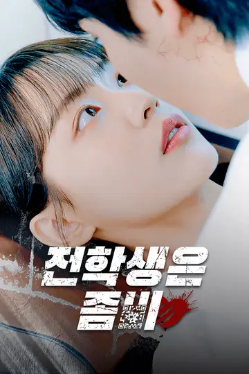 전학생은 좀비