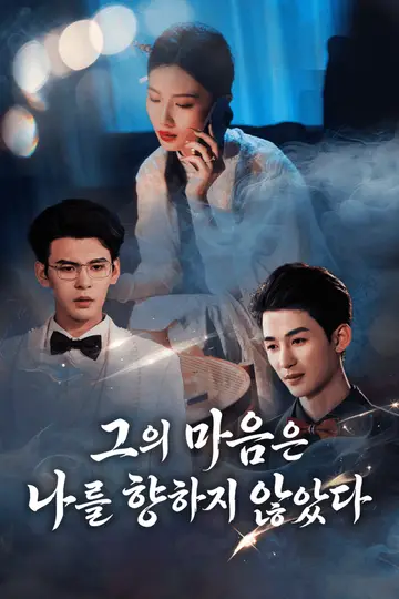 그의 마음은 날 향하지 않았다