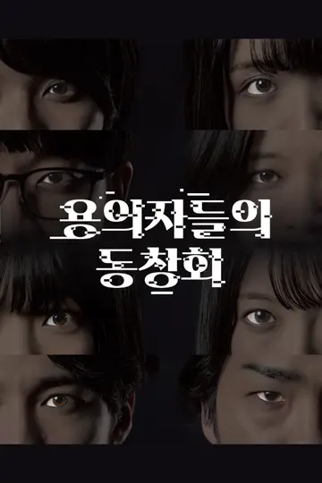 용의자들의 동창회
