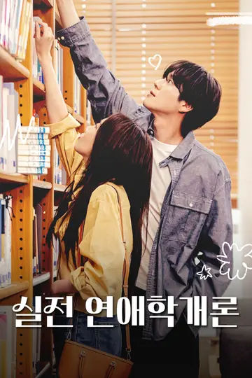 실전 연애학개론