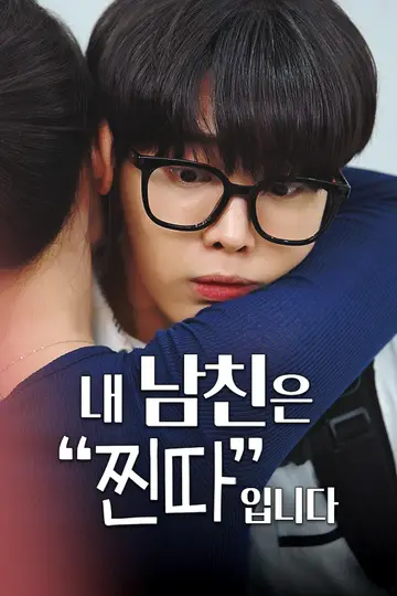 내 남친은 찐따입니다