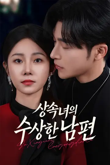 상속녀의 수상한 남편