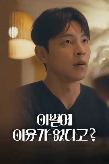 이별에 이유가 없다고?