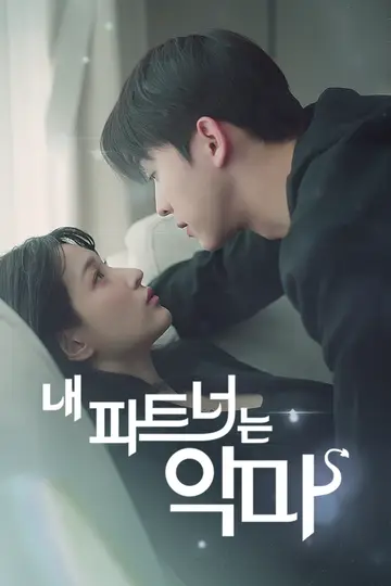 내 파트너는 악마