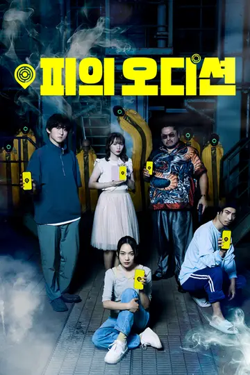 피의 오디션